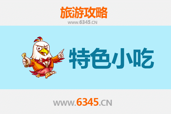 海东乐都特色小吃全攻略