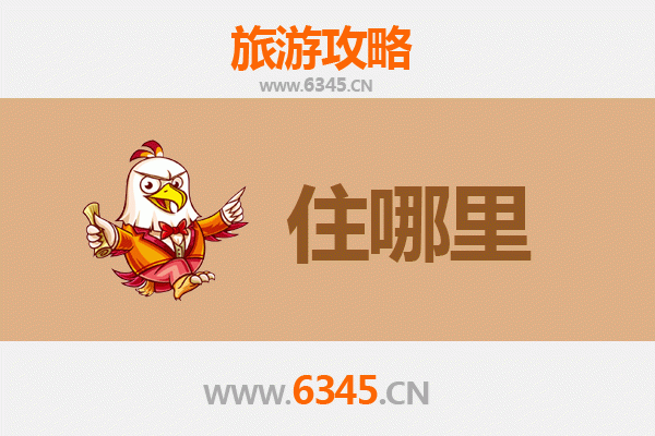 海东乐都住宿全攻略：舒适下榻，畅游河湟文化名城